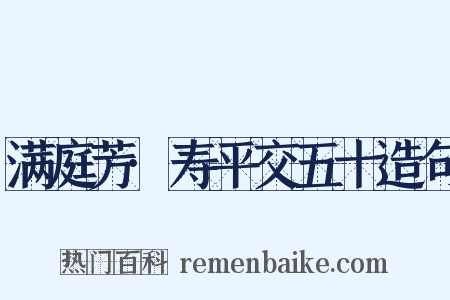 满庭芳·寿平交五十造句是什么意思的图片
